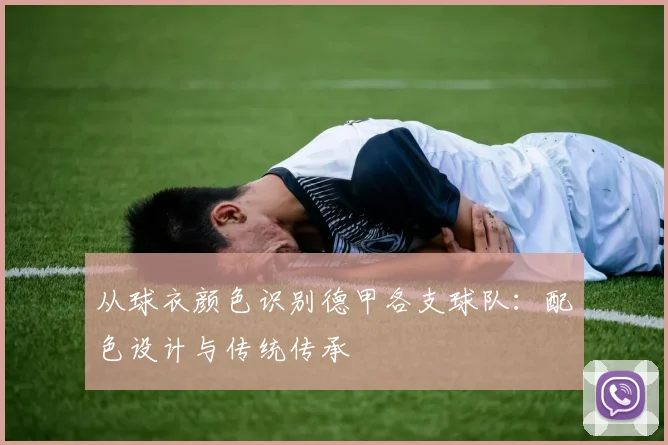 从球衣颜色识别德甲各支球队:配色设计与传统传承