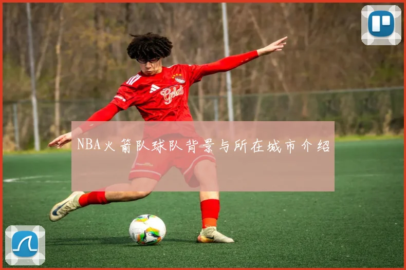 NBA火箭队球队背景与所在城市介绍