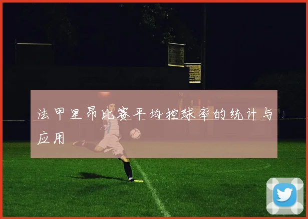 法甲里昂比赛平均控球率的统计与应用