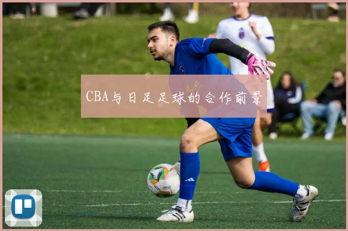 CBA与日足足球的合作前景