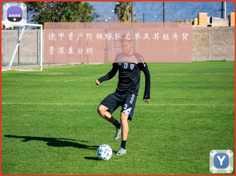 德甲资产阶级球队名单及其经济背景深度分析
