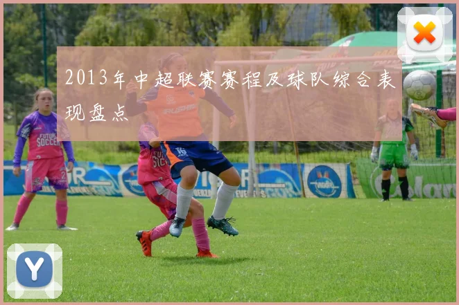 2013年中超联赛赛程及球队综合表现盘点