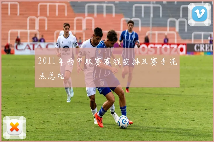 2011年西甲联赛赛程安排及赛季亮点总结
