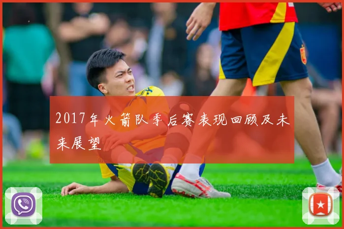 2017年火箭队季后赛表现回顾及未来展望