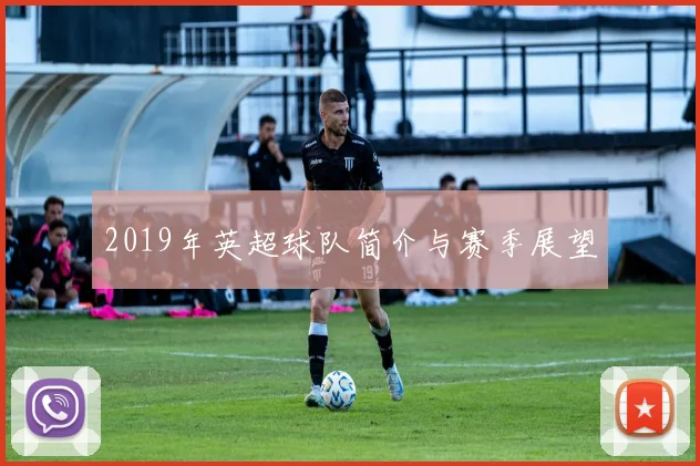 2019年英超球队简介与赛季展望