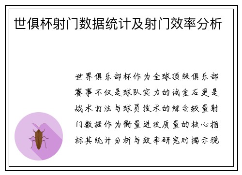 世俱杯射门数据统计及射门效率分析
