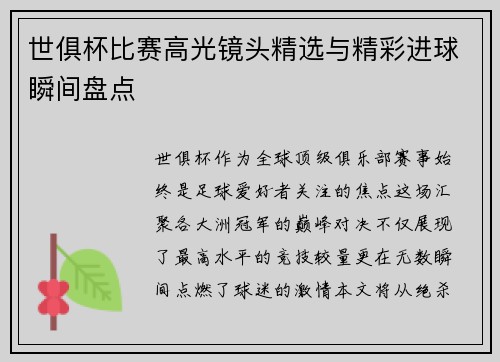 世俱杯比赛高光镜头精选与精彩进球瞬间盘点