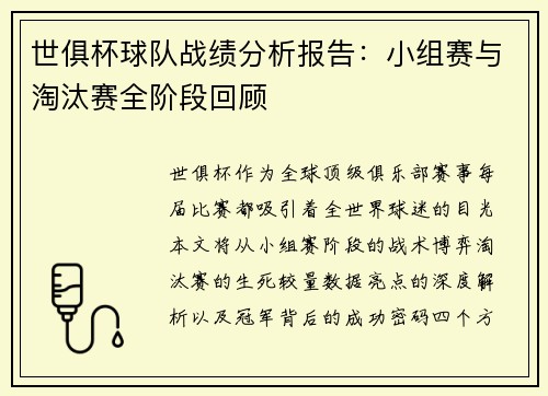 世俱杯球队战绩分析报告：小组赛与淘汰赛全阶段回顾