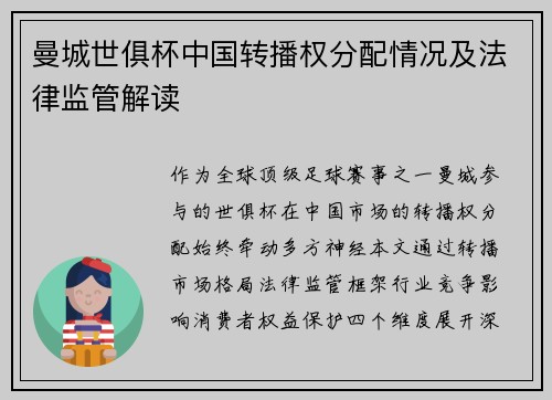 曼城世俱杯中国转播权分配情况及法律监管解读