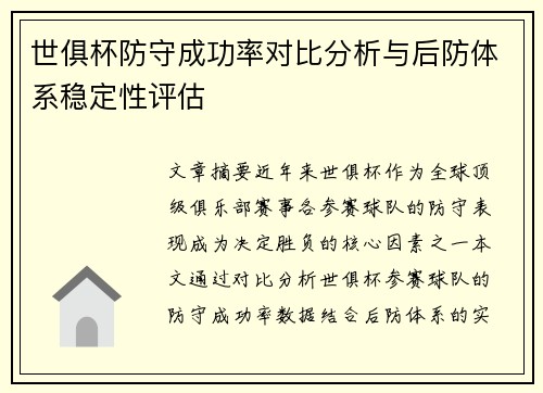 世俱杯防守成功率对比分析与后防体系稳定性评估