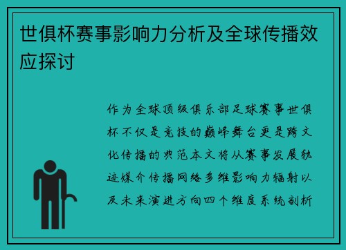 世俱杯赛事影响力分析及全球传播效应探讨