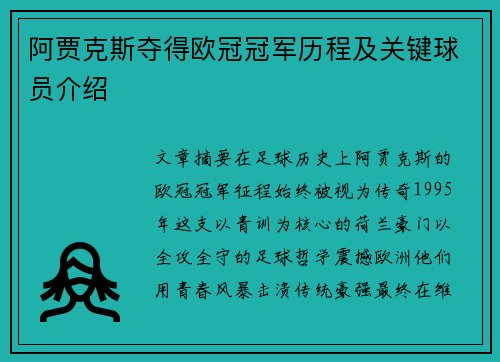 阿贾克斯夺得欧冠冠军历程及关键球员介绍
