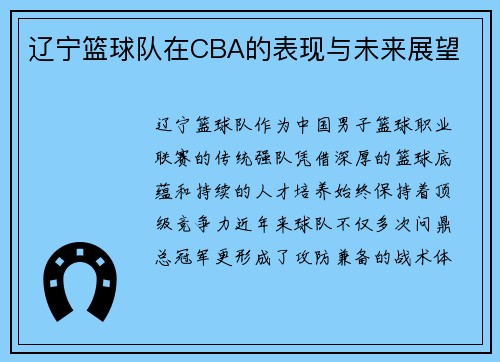 辽宁篮球队在CBA的表现与未来展望