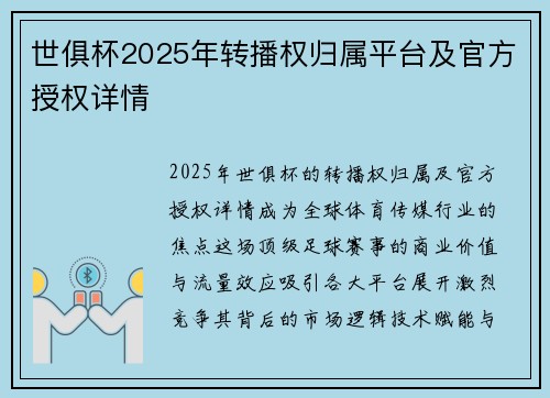 世俱杯2025年转播权归属平台及官方授权详情