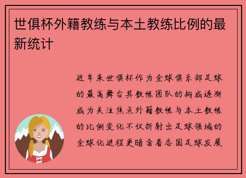 世俱杯外籍教练与本土教练比例的最新统计