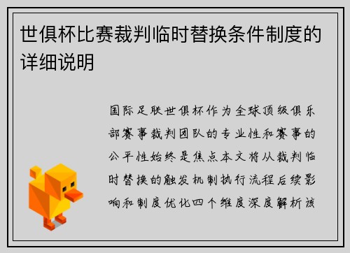 世俱杯比赛裁判临时替换条件制度的详细说明
