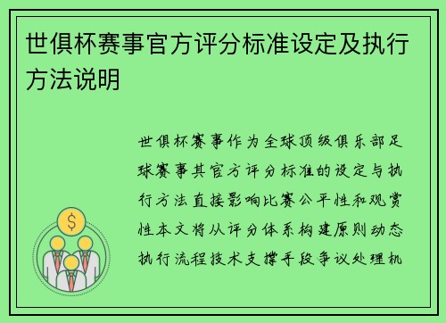 世俱杯赛事官方评分标准设定及执行方法说明
