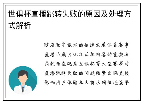 世俱杯直播跳转失败的原因及处理方式解析