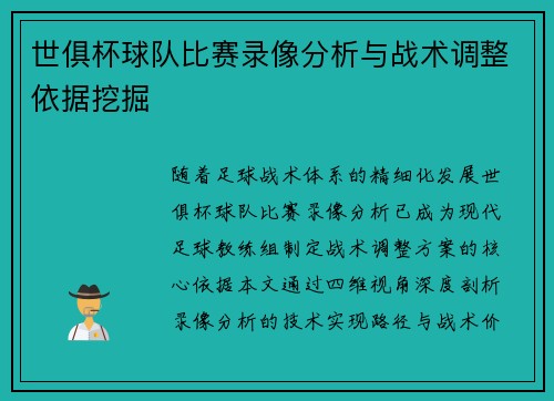 世俱杯球队比赛录像分析与战术调整依据挖掘