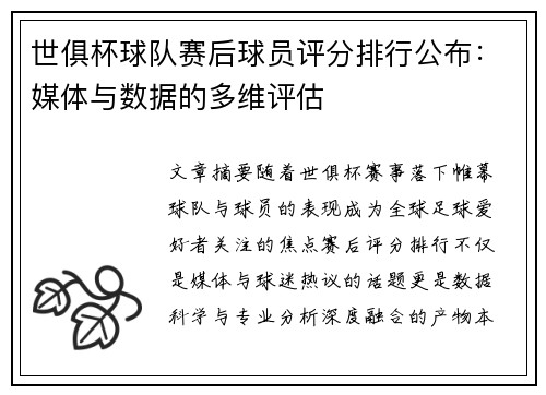 世俱杯球队赛后球员评分排行公布：媒体与数据的多维评估