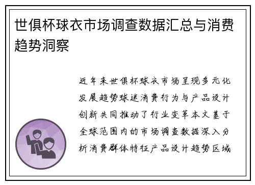 世俱杯球衣市场调查数据汇总与消费趋势洞察