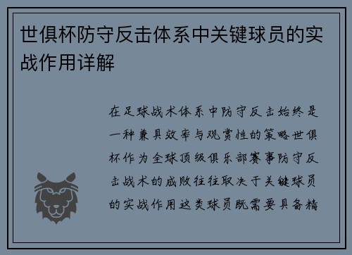 世俱杯防守反击体系中关键球员的实战作用详解