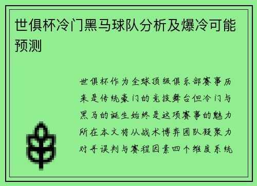 世俱杯冷门黑马球队分析及爆冷可能预测