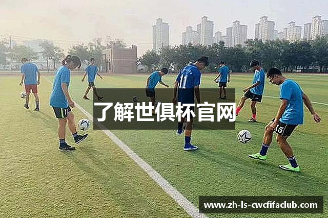 了解世俱杯官网