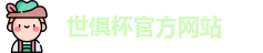 世俱杯官网